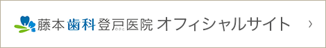 藤本歯科登戸医院オフィシャルサイト