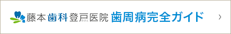 藤本歯科登戸医院歯周病完全ガイド