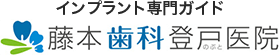 インプラント専門ガイド 藤本歯科登戸医院