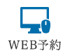 WEB予約