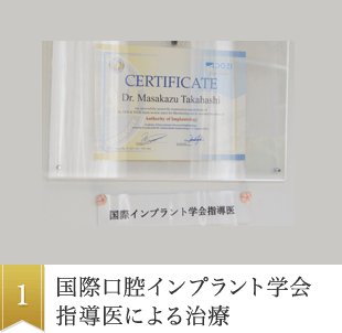 1.国際口腔インプラント学会 指導医による治療