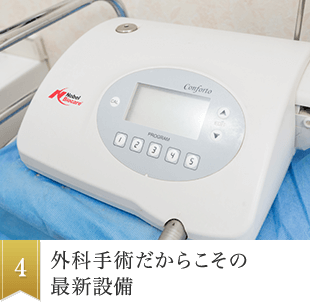 4.外科手術だからこその 最新設備